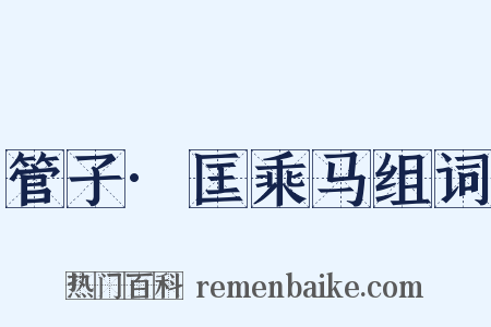 管子·匡乘马组词是什么意思的图片